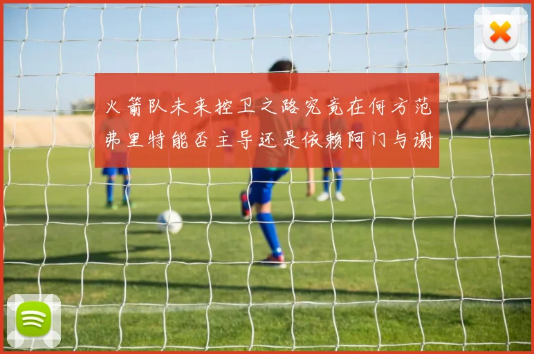 火箭队未来控卫之路究竟在何方范弗里特能否主导还是依赖阿门与谢泼德的表现
