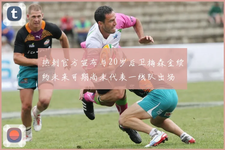 热刺官方宣布与20岁后卫梅森金续约未来可期尚未代表一线队出场