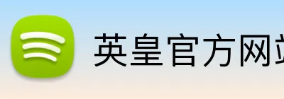 英皇官方网站 Logo